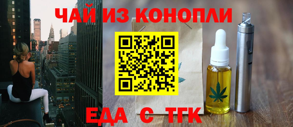 Еда ТГК марихуана  Вход с VPN  Минусинск 
